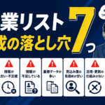 営業リスト作成の落とし穴 7 つ