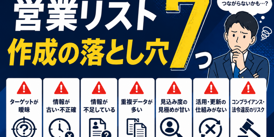営業リスト作成の落とし穴 7 つ｜2026 年版で押さえる注意点とコスパ比較