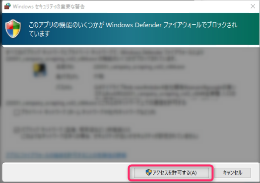 アプリを起動しようとすると、「このアプリの機能のいくつかがWindows Defenderファイヤーウォールによってブロックされています」と表示されます