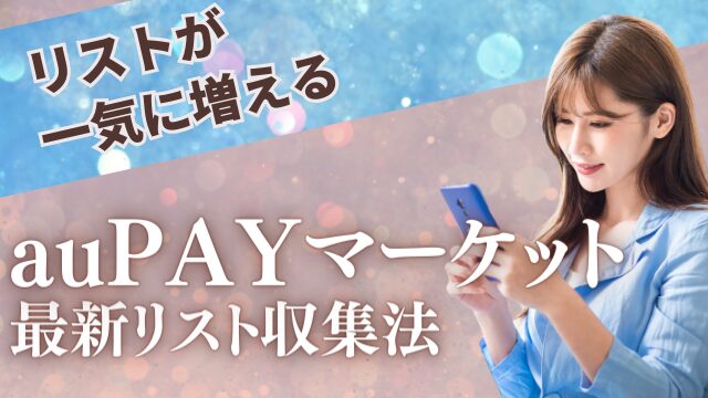 au PAY マーケットを活用した効果的な営業リスト作成法