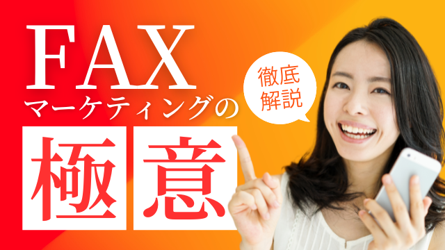 FAXDMで新規顧客を掴もう！かんたんFAX番号リスト作成方法