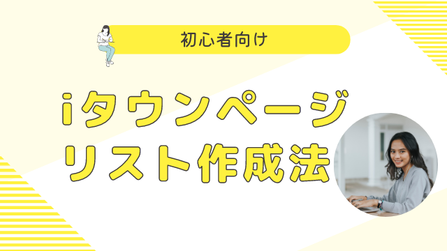 iタウンページを活用した初心者向け営業リスト作成法