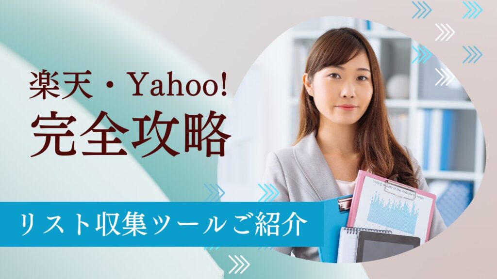 Yahoo・楽天出店者の最新情報をゲット！効率的な営業リスト作成メソッド