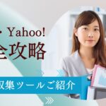 Yahoo・楽天出店者の最新情報をゲット！効率的な営業リスト作成メソッド