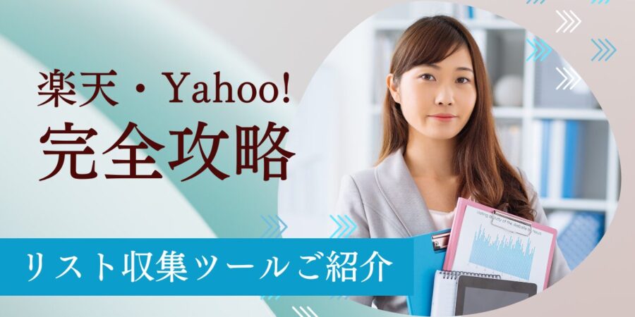 Yahoo・楽天出店者の最新情報をゲット！効率的な営業リスト作成メソッド