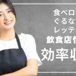 食べログ・ぐるなび・レッティの飲食店情報を効率的にリスト化！営業力アップの秘訣