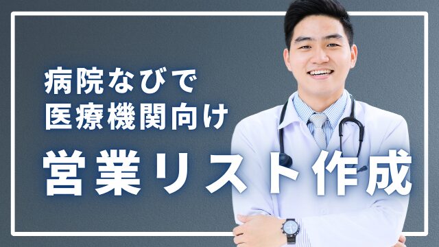 病院なびを活用した効率的な医療機関向け営業リスト作成法