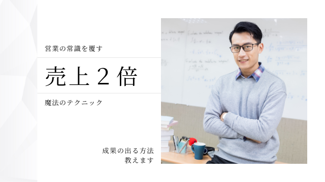 営業の常識を覆す！売上が2倍になる9つの魔法のテクニック