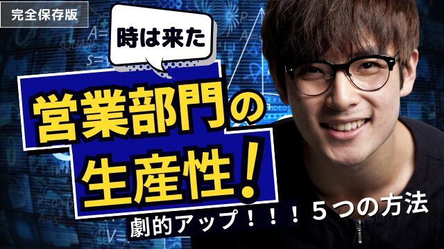 営業部門の生産性、劇的アップ！"ムダゼロ"を実現する5つの革新的方法