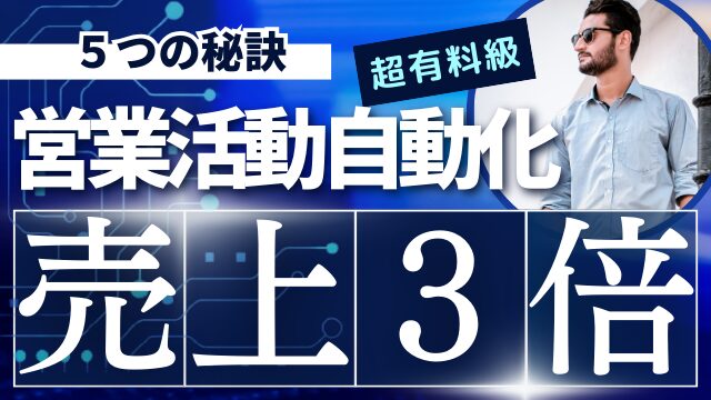 営業活動の自動化で売上3倍！ 成功企業が実践する5つの秘訣