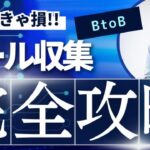 B2B営業リスト作成の革命！企業メールアドレス収集を効率化する方法