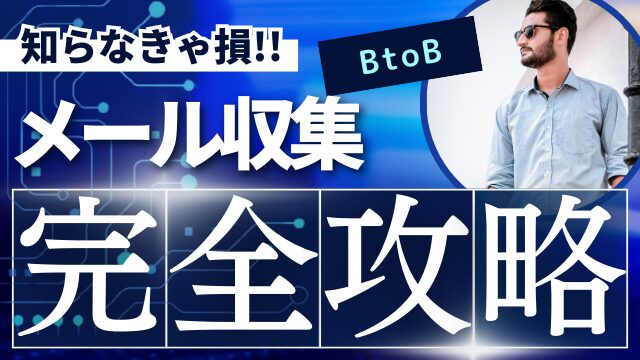 B2B営業リスト作成の革命！企業メールアドレス収集を効率化する方法