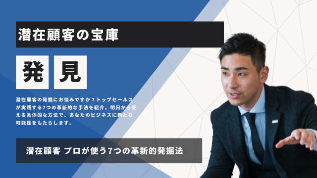 潜在顧客の宝庫を発見！ プロが使う7つの革新的発掘法