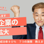 中小企業の販路拡大、これで解決！ 成功率90%の7つの秘策