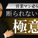 断られない提案の極意！営業マンの提案力を120%引き上げる7つのトレーニング法