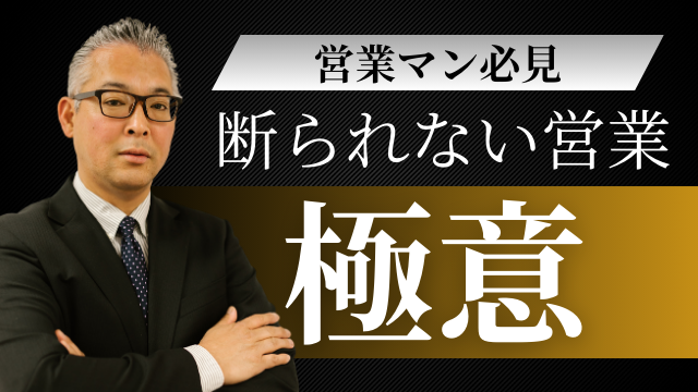 断られない提案の極意！営業マンの提案力を120%引き上げる7つのトレーニング法