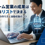 フォーム営業の成果はリストで決まる｜"送り先"の作り方と自動収集のコツ