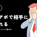 "また君か"と言われる前に！常に新鮮な営業リストで成約率を上げる方法