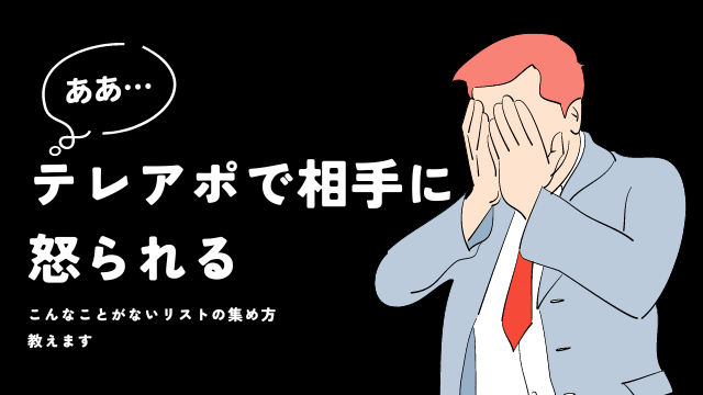 "また君か"と言われる前に！常に新鮮な営業リストで成約率を上げる方法