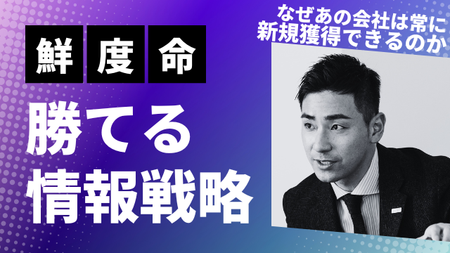 なぜあの会社は常に新規顧客を獲得できるのか？ 知られざる情報戦略の舞台裏