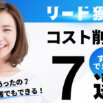 リード獲得のコストを半減！ 知る人ぞ知る7つの秘策