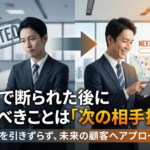 商談で断られた後にやるべきことは「次の相手探し」― 中小企業が失注を引きずらない仕組み