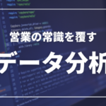 営業の常識を覆す！データ分析で売上150%アップを実現する5つの秘策