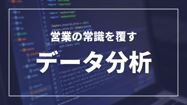 営業の常識を覆す！データ分析で売上150%アップを実現する5つの秘策