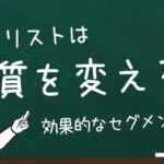 営業リストの"質"が変われば結果が変わる：効果的なセグメンテーションの秘訣