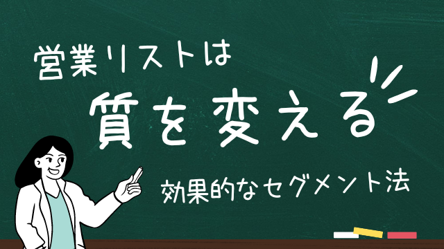 営業リストの”質”が変われば結果が変わる：効果的なセグメンテーションの秘訣