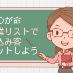 営業リストが使えない！？ 業者購入の落とし穴と、新鮮な見込み客を掴む秘策