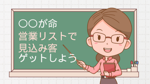 営業リストが使えない！？ 業者購入の落とし穴と、新鮮な見込み客を掴む秘策