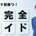 商談で9割勝つ！知られざる5つの心理テクニック