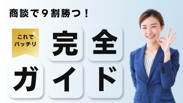 商談で9割勝つ！知られざる5つの心理テクニック