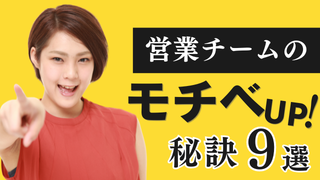 離職率激減！営業チームの”やる気スイッチ”を入れ続ける9つの秘訣