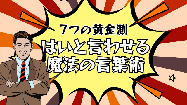 "はい"と言わせる魔法の言葉術！営業トーク改善の7つの黄金則