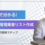 民泊への営業に繋がる！住宅宿泊管理業者の情報を収集してリスト化する方法