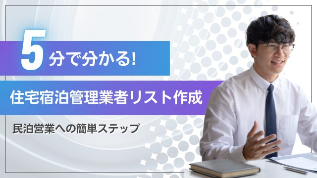 民泊への営業に繋がる！住宅宿泊管理業者の情報を収集してリスト化する方法