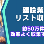 建設業者の情報を収集してリスト化する方法