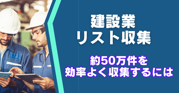 建設業者の情報を収集してリスト化する方法