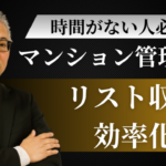 マンション管理業者の情報を収集して営業リスト化