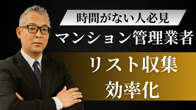 マンション管理業者の情報を収集して営業リスト化