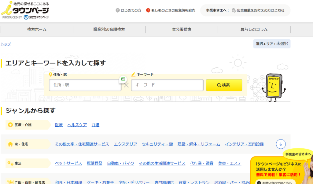 iタウンページに掲載されている情報から営業リストを効率よく作成するには？