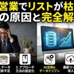 BtoB営業でリストが枯渇する3つの原因と完全解決策