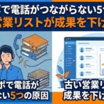 テレアポで電話がつながらない5つの原因｜古い営業リストが成果を下げる理由