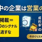 採用中の企業は営業の宝庫│求人掲載=予算ありのシグナルを見逃すな【成約率4倍のリスト戦略】