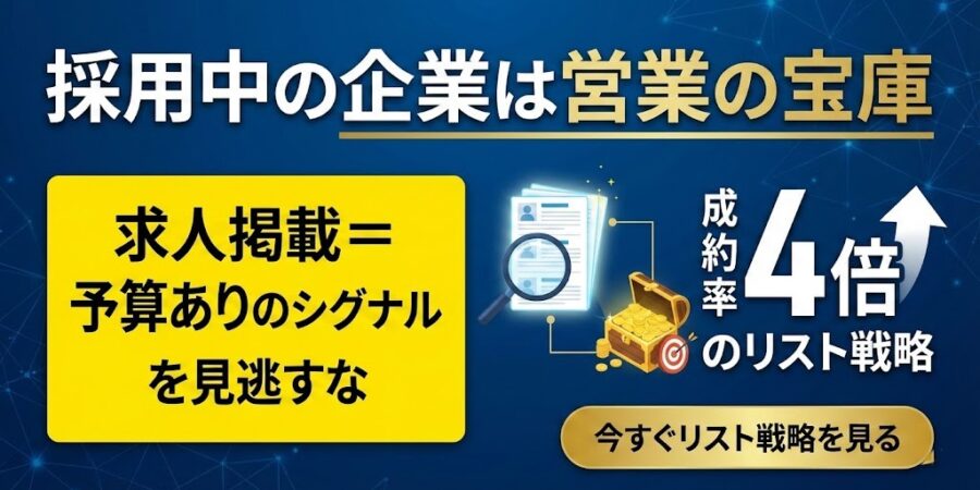 採用中の企業は営業の宝庫│求人掲載=予算ありのシグナルを見逃すな【成約率4倍のリスト戦略】