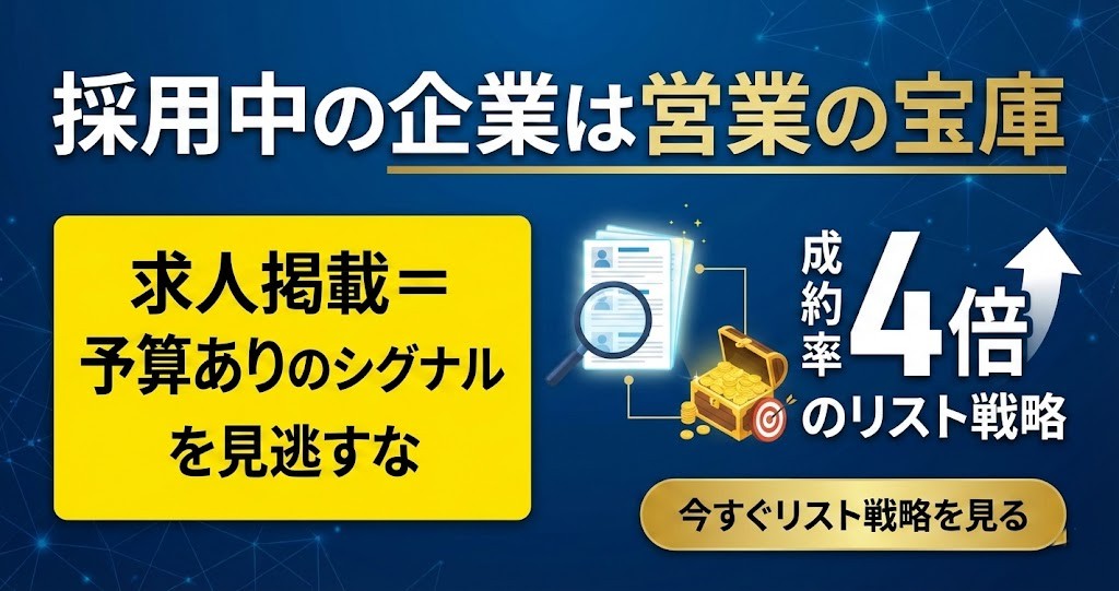 採用中の企業は営業の宝庫│求人掲載=予算ありのシグナルを見逃すな【成約率4倍のリスト戦略】