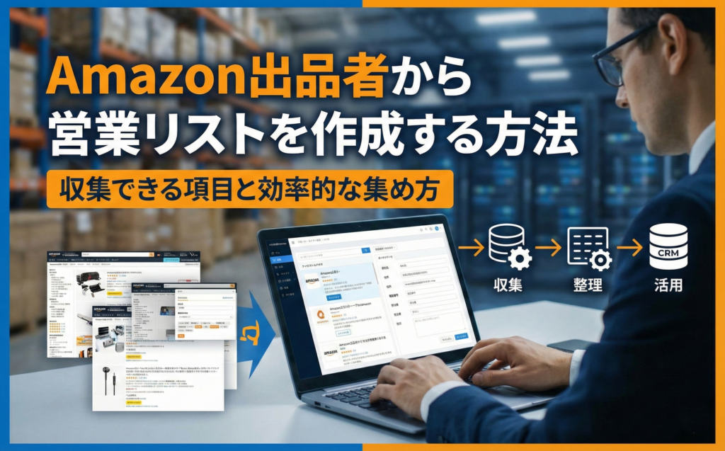 Amazon出品者から営業リストを作成する方法|収集できる項目と効率的な集め方