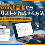 Amazon出品者から営業リストを作成する方法｜収集できる項目と効率的な集め方
